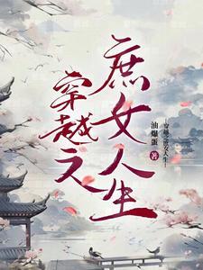 穿越之庶女嫡妃免费阅读全文