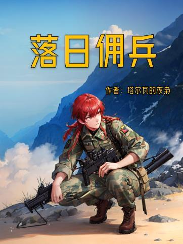 落日佣兵完整版TXT
