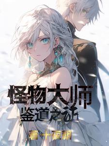 “怪物大师”
