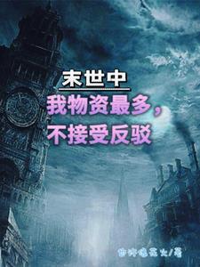 末世物资类