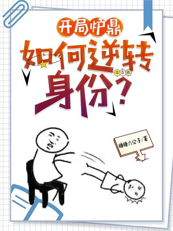 主角开局被当炉鼎