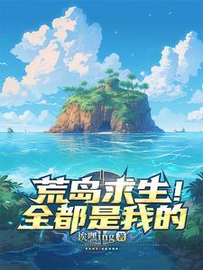 荒岛求生许多