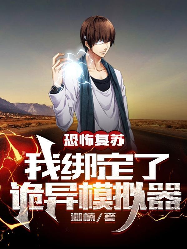 恐怖复苏诡相