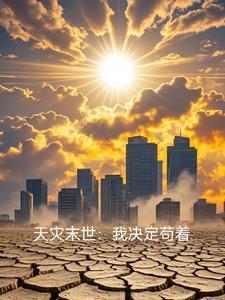 末世天灾(快穿)
