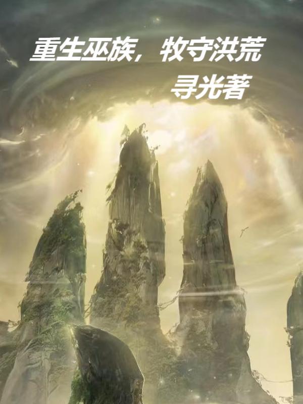 重生巫族大巫