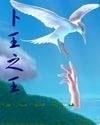 卜王之王鬼谷青衣