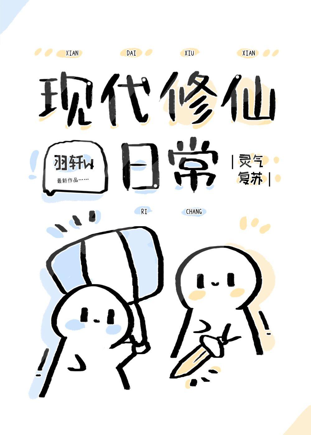 修仙灵气复苏文