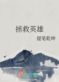 拯救英雄攻略