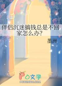 伴侣沉迷搞钱总是不回家怎么办by