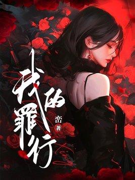 我的罪恶人生剧情介绍