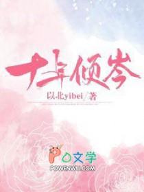 十年倾岑亲密是第几章在一起的