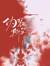 伪装斯文败类的