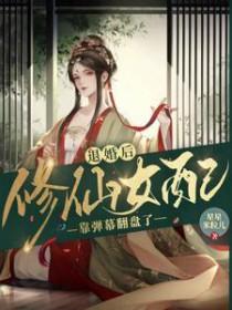 退婚后修仙女配靠弹幕翻盘了晋江