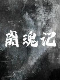 离魂记戏曲