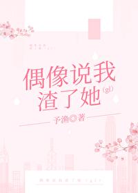 偶像说我渣了她gl免费阅读