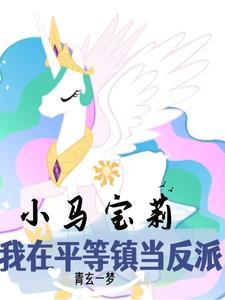 小马宝莉马设 图片