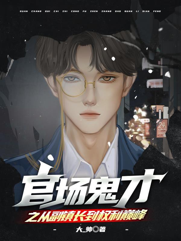 从副镇长到副书记需要几年时间