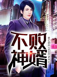 不败神婿全集在线阅读