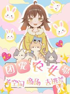 团宠农女有空间 txt