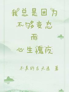 我时常因为自己不够变态