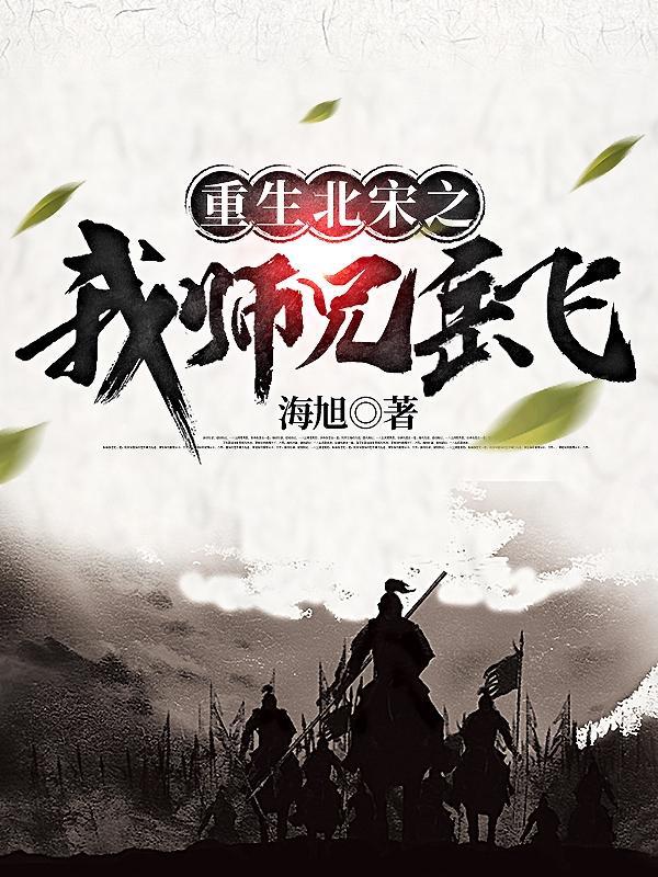 重生北宋之我是宋钦宗
