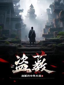 盗薮作者