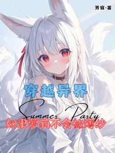 异世奴隶少女召唤