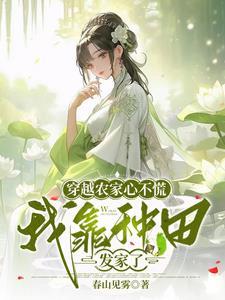 穿越农家种田忙作者影舒