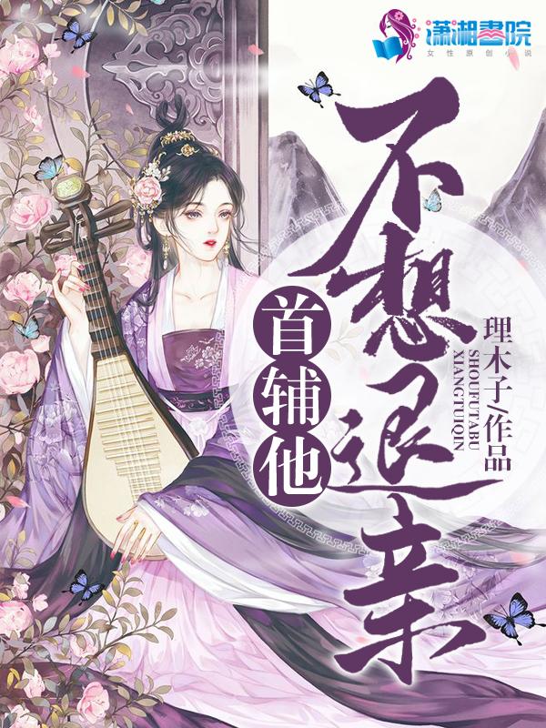 首辅大人不和离