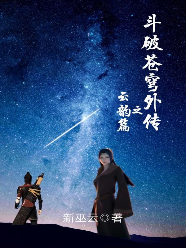 斗破苍穹动漫云韵番外
