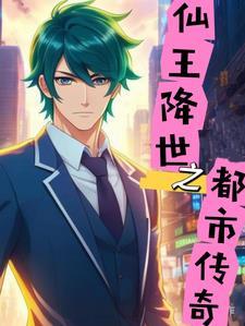 仙王全集奇书