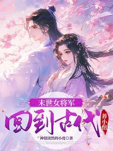 当末世女穿越将军府后