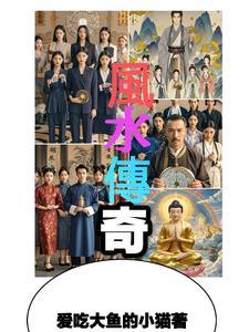 风水宝地故事传奇