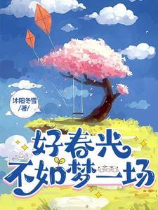 好春光不如梦一场图片