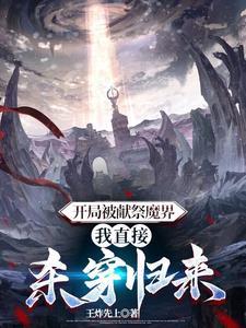 开局献祭女主的漫画