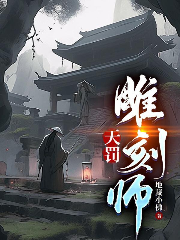 天罚雕刻师第一季