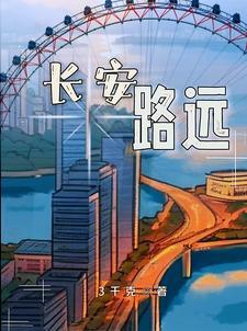 长安路有多长