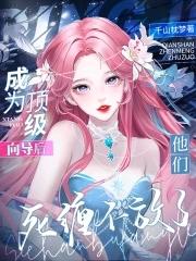 他们死缠不放了(千山枕梦)