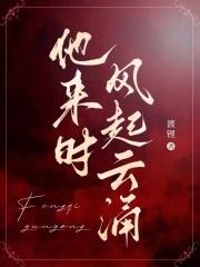 他来时携风带雨 我无处可避 走时乱了四季 我久病难医