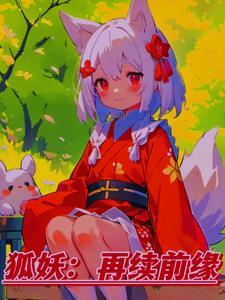 狐妖更新