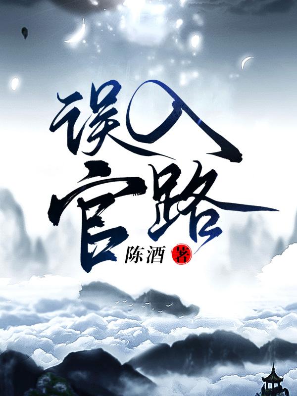 误入官场结局