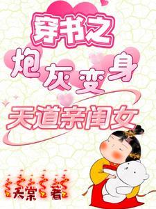 穿书之炮灰变身天道亲闺女短剧演员