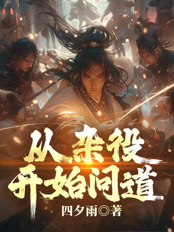 从杂役开始签到九十八年sodu