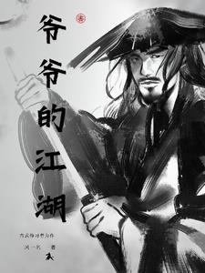 爷爷的一