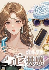 与它共感txt全文阅读