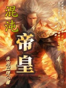 混沌帝皇陈浩