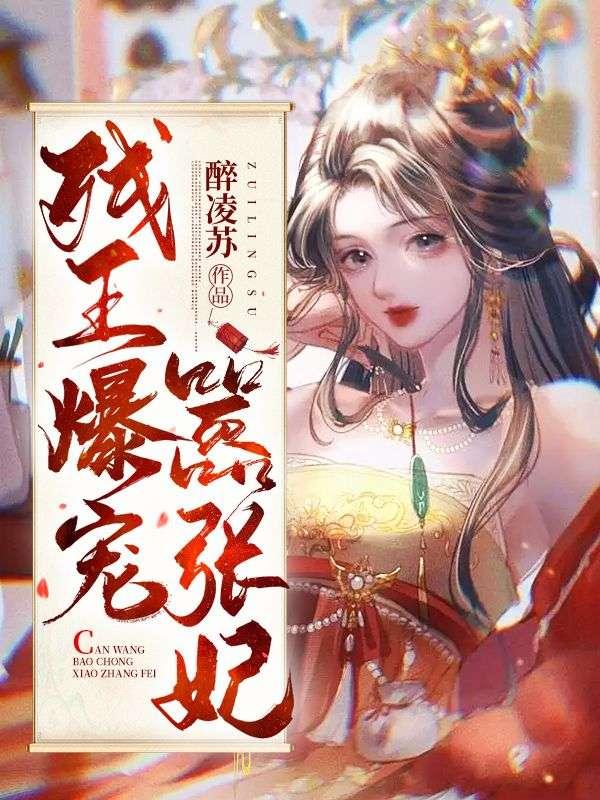 残王宠妃全集