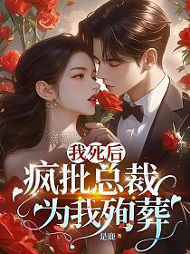 我死后他们疯了