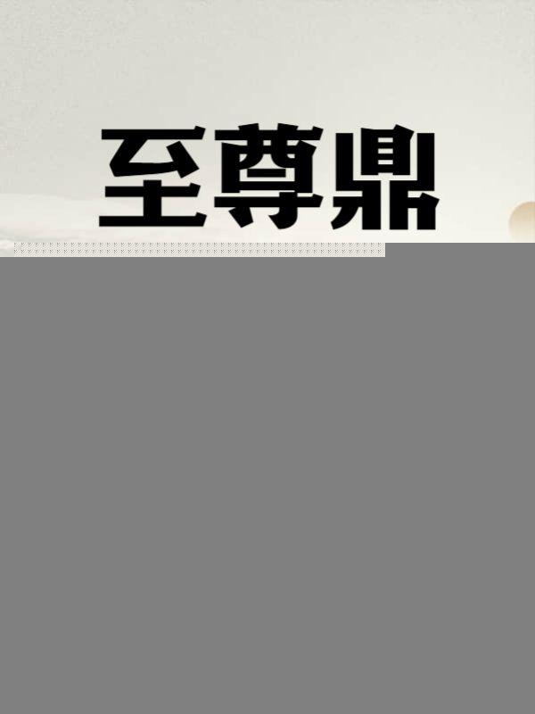 至尊鼎凌云女主有几个