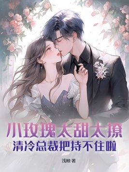 小玫瑰风全文